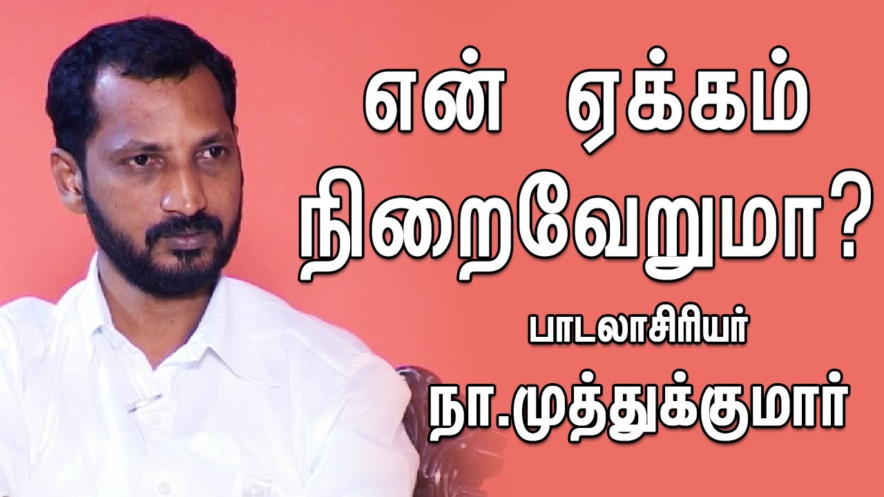 நான் படலாசிரியரானது ஒரு விபத்து ! Lyricist Na. Muthukumar | Throwback | Kumudam