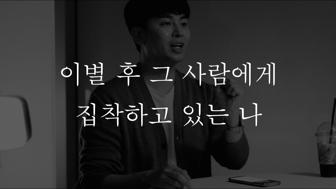 역대최고 연애팁 - 이별 후 그 사람에게 집착하고 있는 나