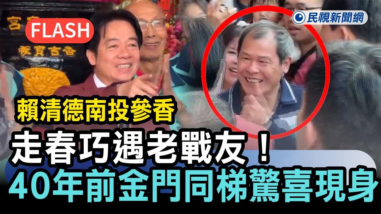 快新聞／走春巧遇老戰友！賴清德南投參香　40年前金門同梯驚喜現身－民視新聞