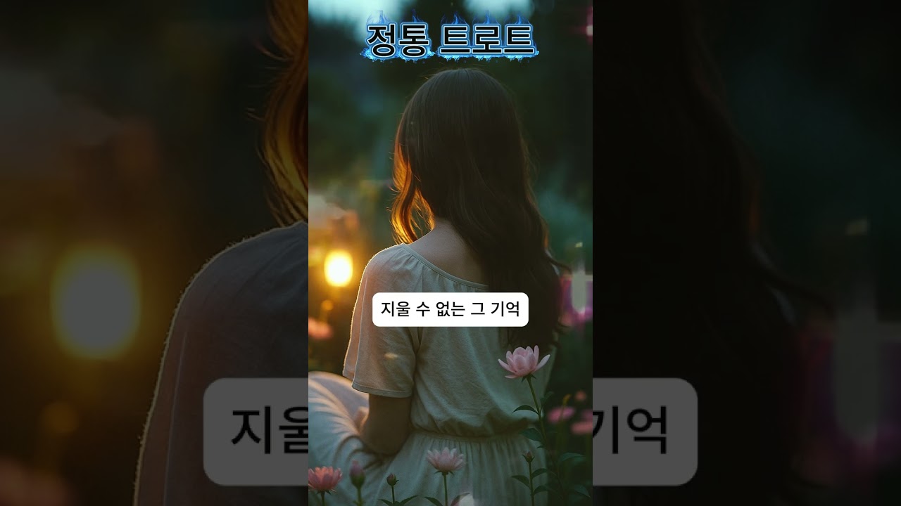 [오매불망트로트] 