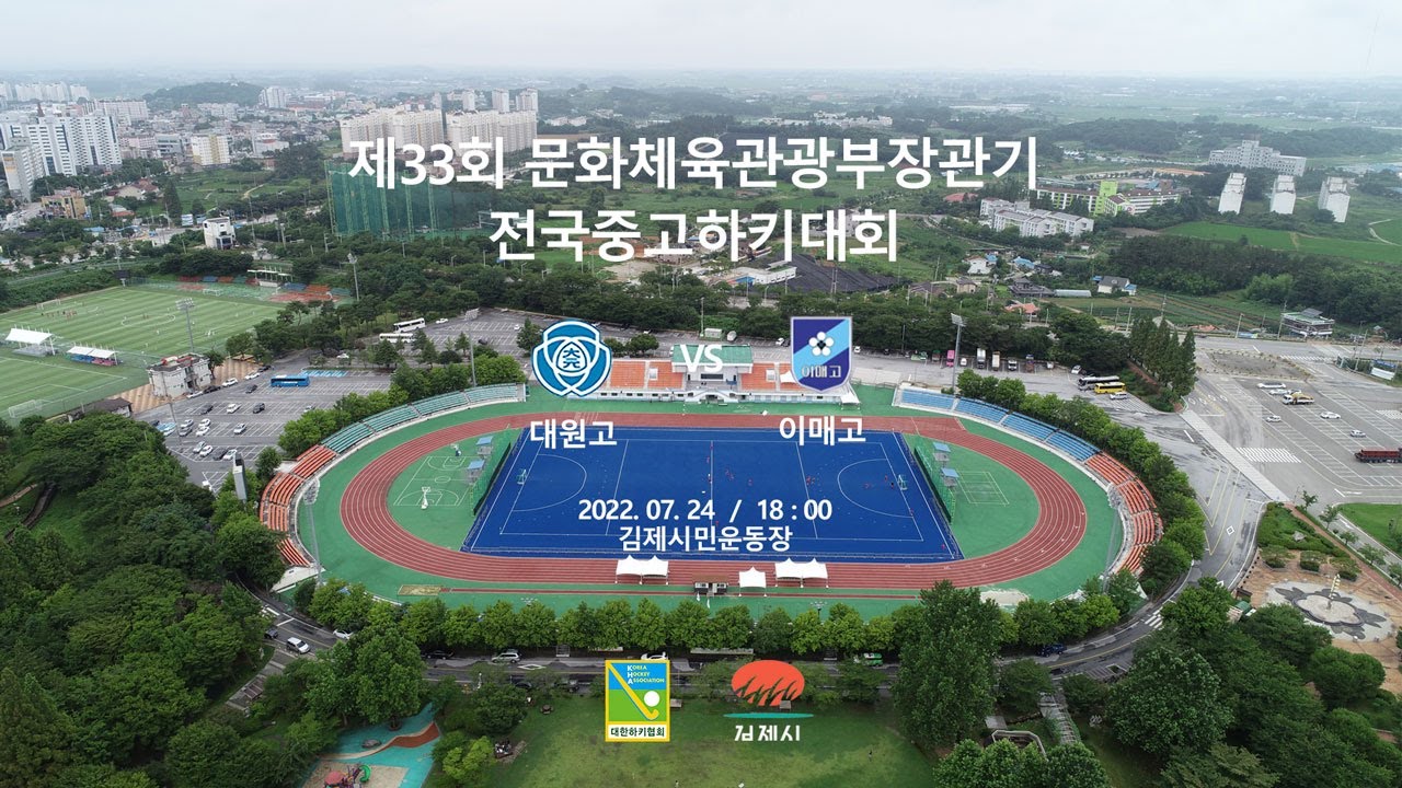 #22 대원고 : 이매고 - 제33회 문화체육관광부장관기 전국중고하키대회