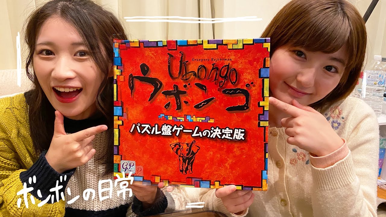 【対決】女子と伝説のボードゲームをしたらヤバすぎた…【ウボンゴ】