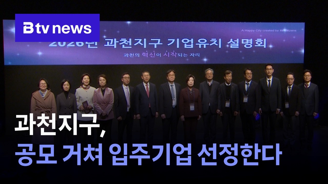 과천지구, 공모 거쳐 입주 기업 선정한다 [경기/abc]