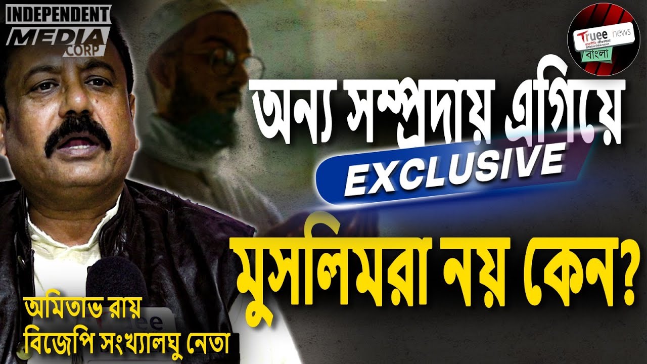মুসলিম ভোট ছাড়া কি নবান্নে BJP? | Can BJP Win Nabanna Without Minority Support?