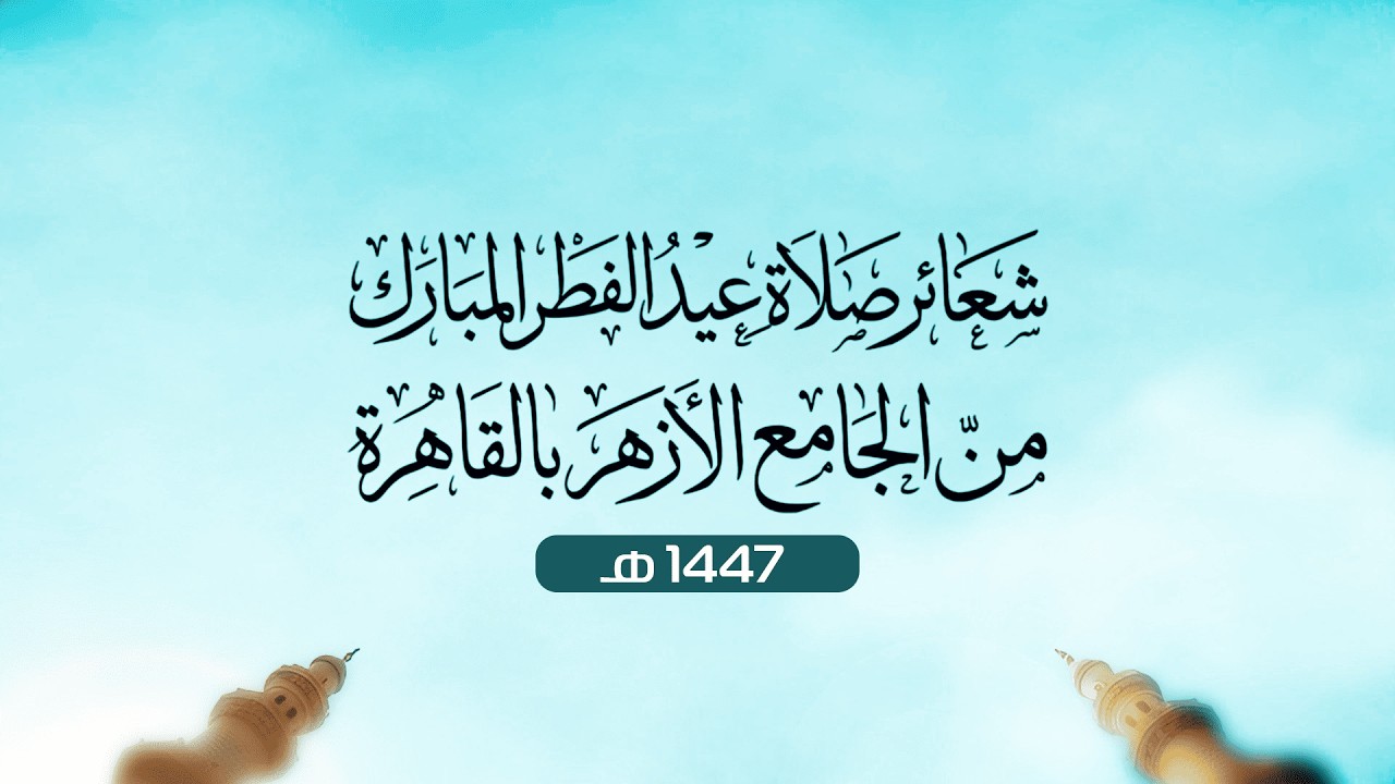 شعائر صلاة #عيد_الفطر المبارك، غرة شوال 1447 هـ من #الجامع_الأزهر بالقاهرة..
