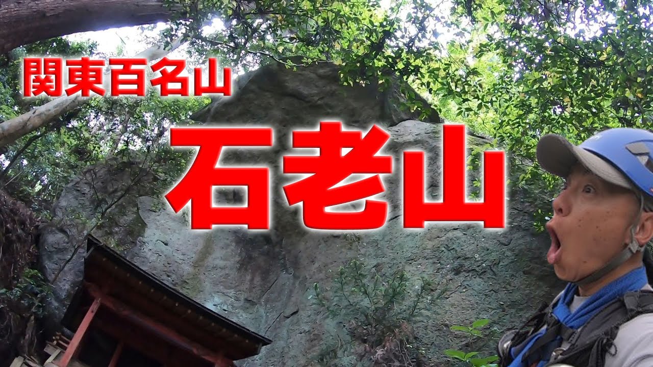 【関東百名山】石老山～奇岩、展望、神のバチバチ3拍子オススメルート！