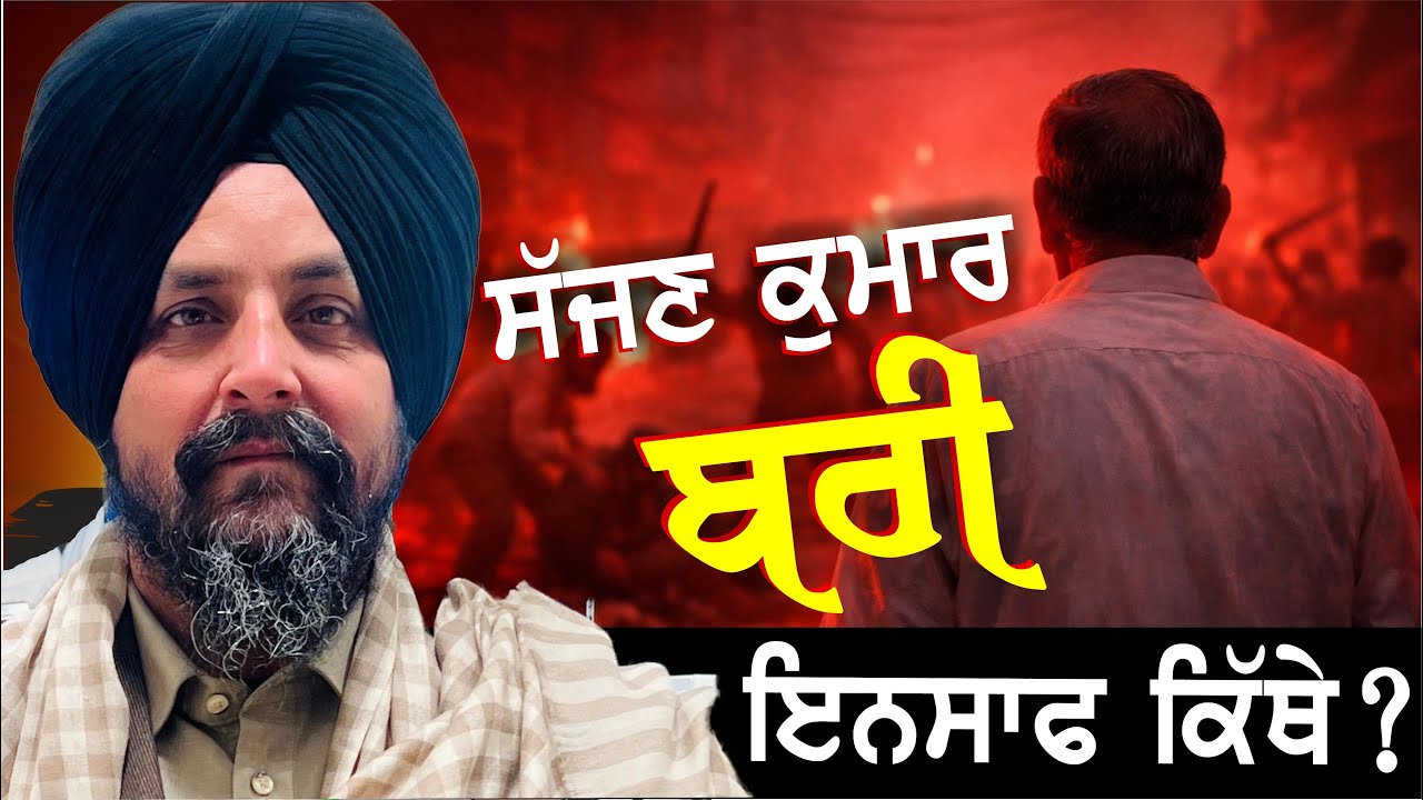 #Sajjan #Kumar | SIkhs! | Bhai Sarbjit Singh Dhunda | ssdhunda