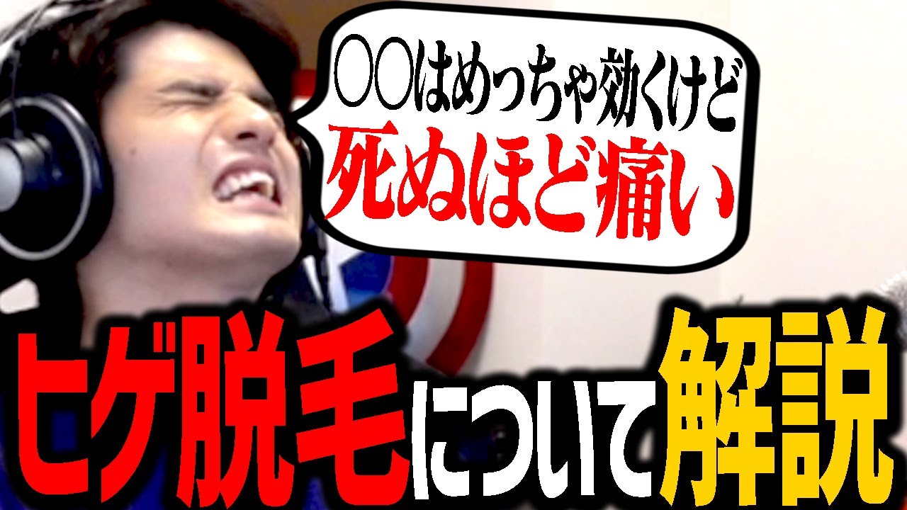 絶対に失敗したくない人向け、『ヒゲ脱毛』で悩む人々のために体を張って解説するスタンミじゃぱん【雑談】