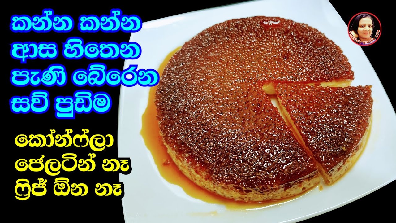 කාලම බලන්න රස හරිම ලේසියෙන් කට පිස්සු හැදෙන පුඩිමක් ~සව් පුඩින්~ Sago Pudding recipe from Kusala