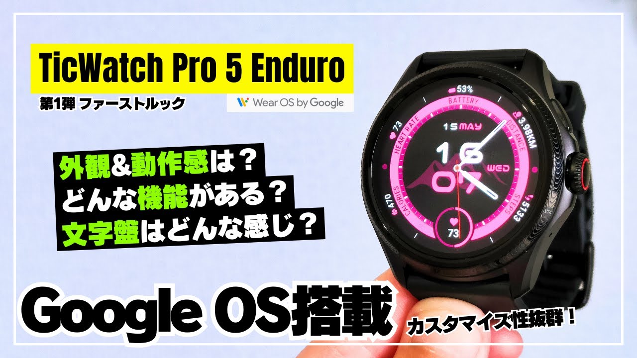 【ほぼ全部入り】TicWatch Pro 5 Enduro 2層ディスプレイが光る！グーグルのWear OS搭載スマートウォッチを徹底レビュー！