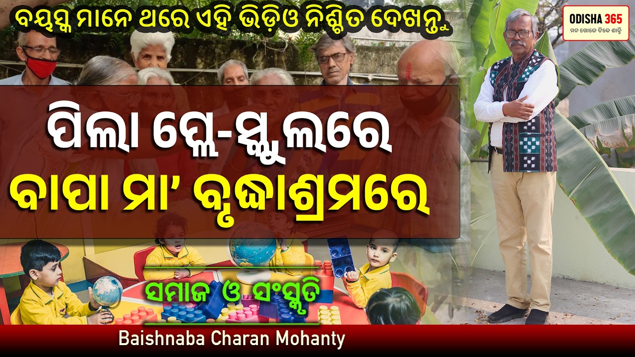 ବାପା ମା'ଙ୍କ ଯତ୍ନ | OldAge Parent's Care | Samaj O Sanskruti |  Baishnaba Charan Mohanty | Odisha 365