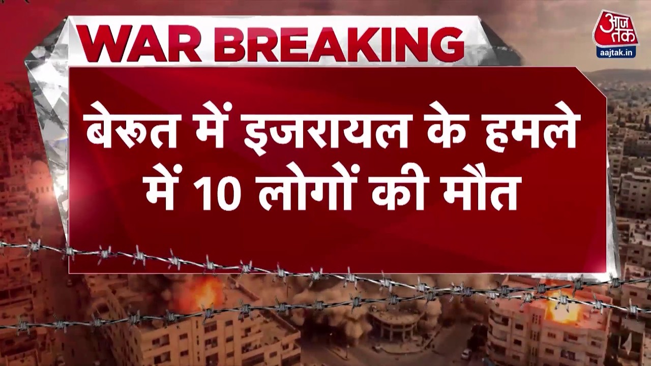 US Israel Strike Iran News: बेरुत में इजरायल हमले से 10 लोगों की मौत | Top News | Aaj Tak