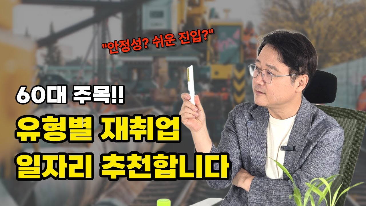 60대 재취업 일자리에는 어떤 것들이 있을까?