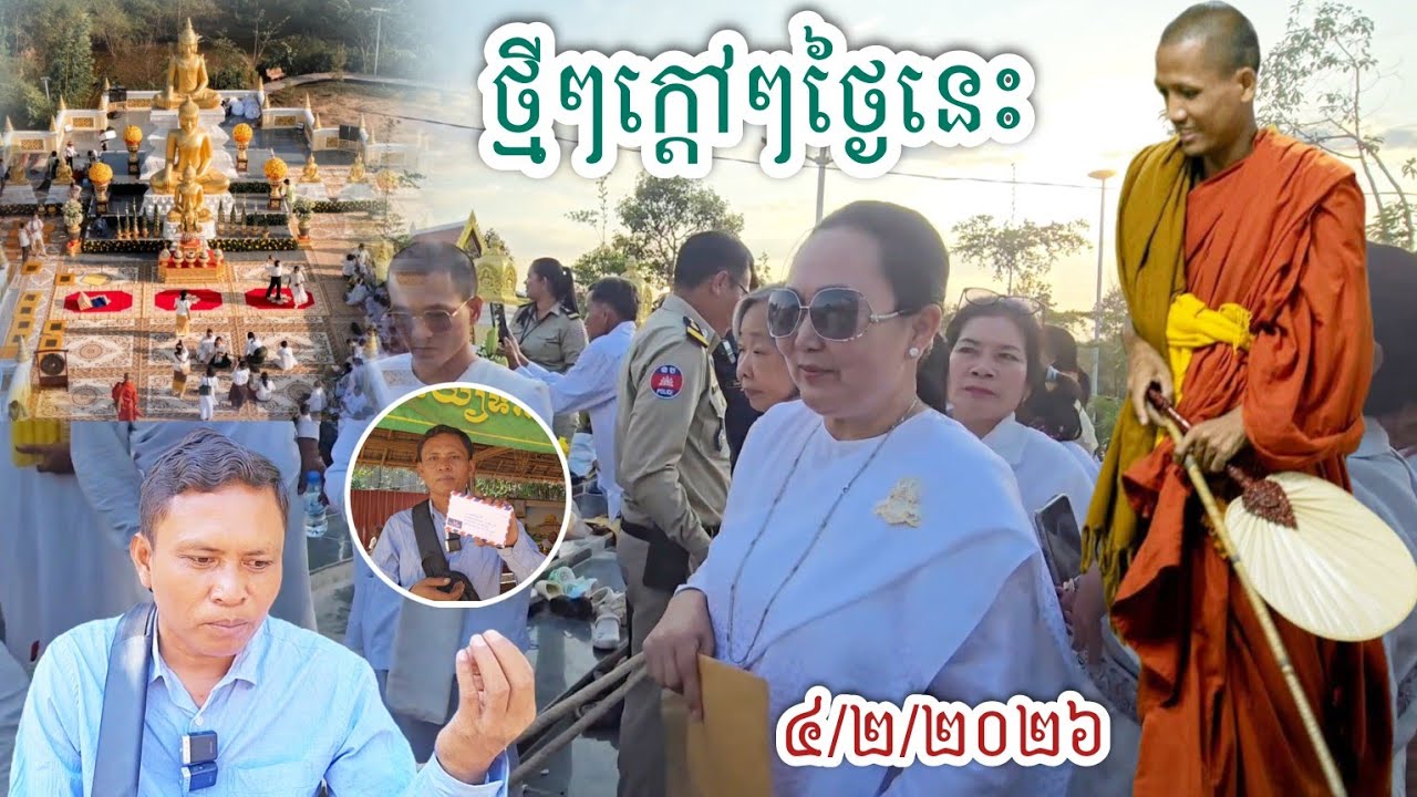 #ដំណឹងថ្មីៗក្តៅថ្ងៃនេះពីវត្តតាសុត