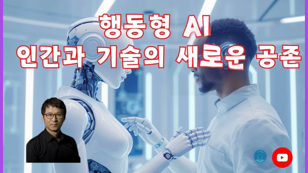 행동형 AI, 인간과 기술의 새로운 공존