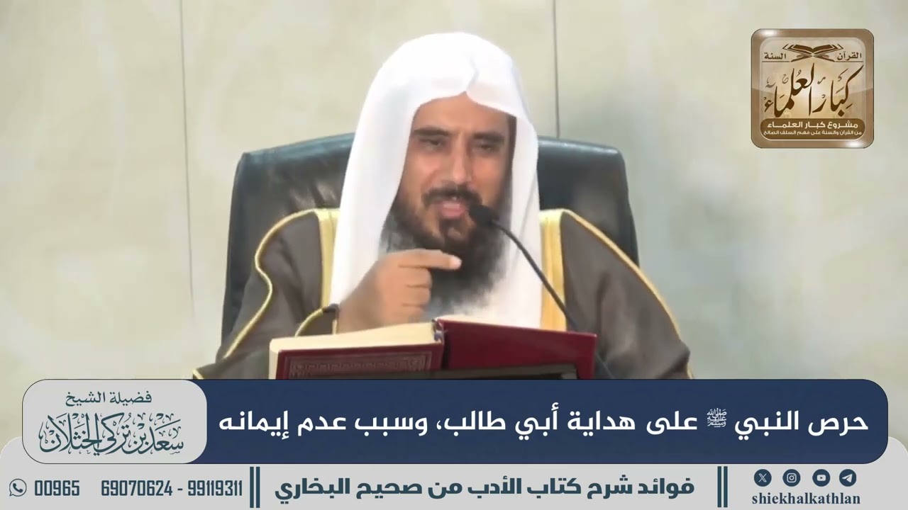 [820] حرص النبي ﷺ على هداية أبي طالب، وسبب عدم إيمانه II الشيخ سعد الخثلان