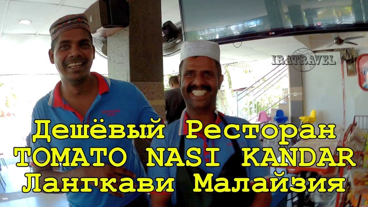 МАЛАЙЗИЯ  РЕСТОРАНЫ ДЕШЕВО ПОЕСТЬ НА ЛАНГКАВИ - РЕСТОРАН TOMATO NASI KANDAR: МЕНЮ