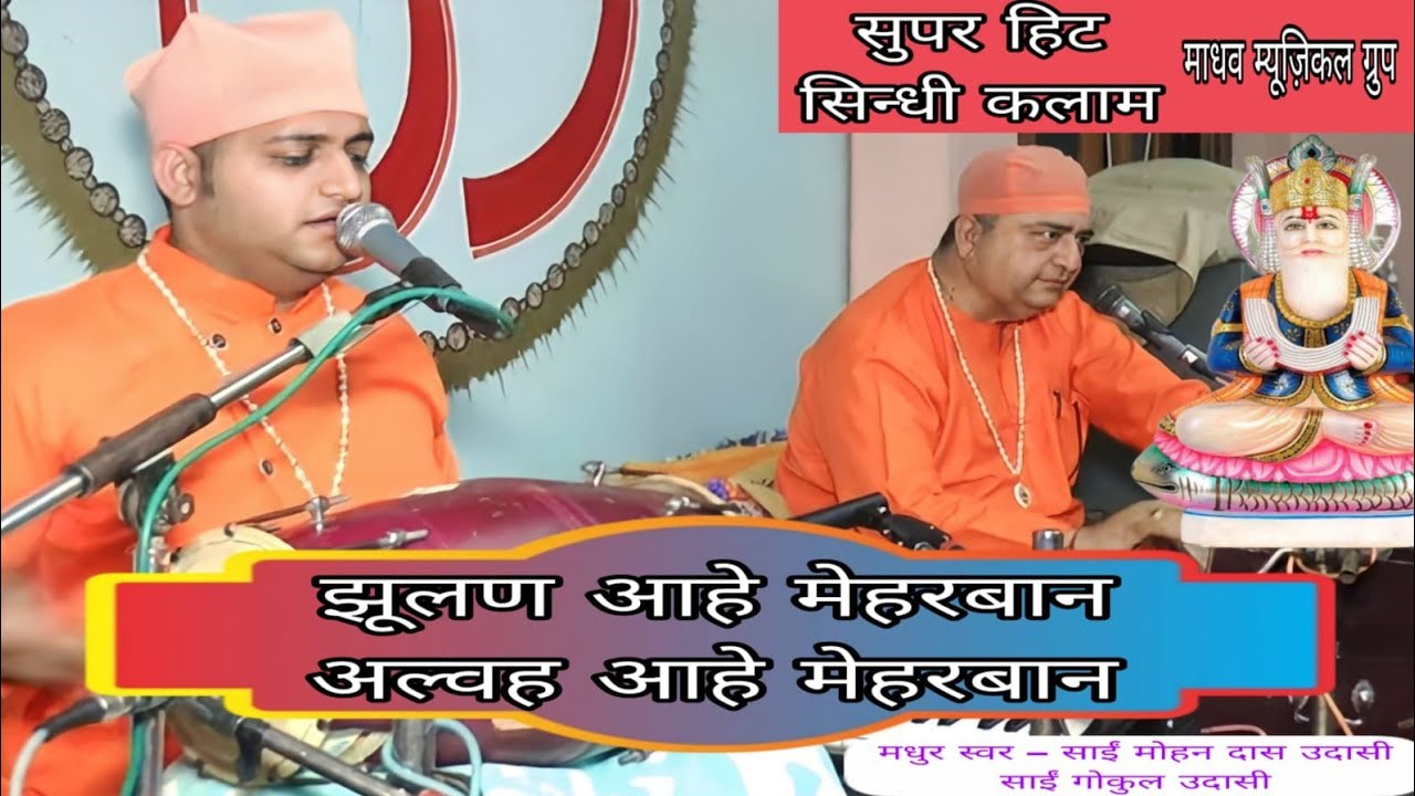 अल्वह आहे मेहरबान IIJhulan Aahe Mherban ,Alavh Aahe Mherban By Sai MohanDas Sai Gokul Udasi #sindhi