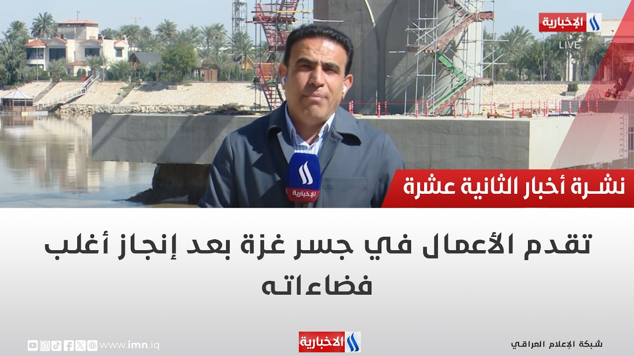 تقدم الأعمال في جسر غزة بعد إنجاز أغلب فضاءاته