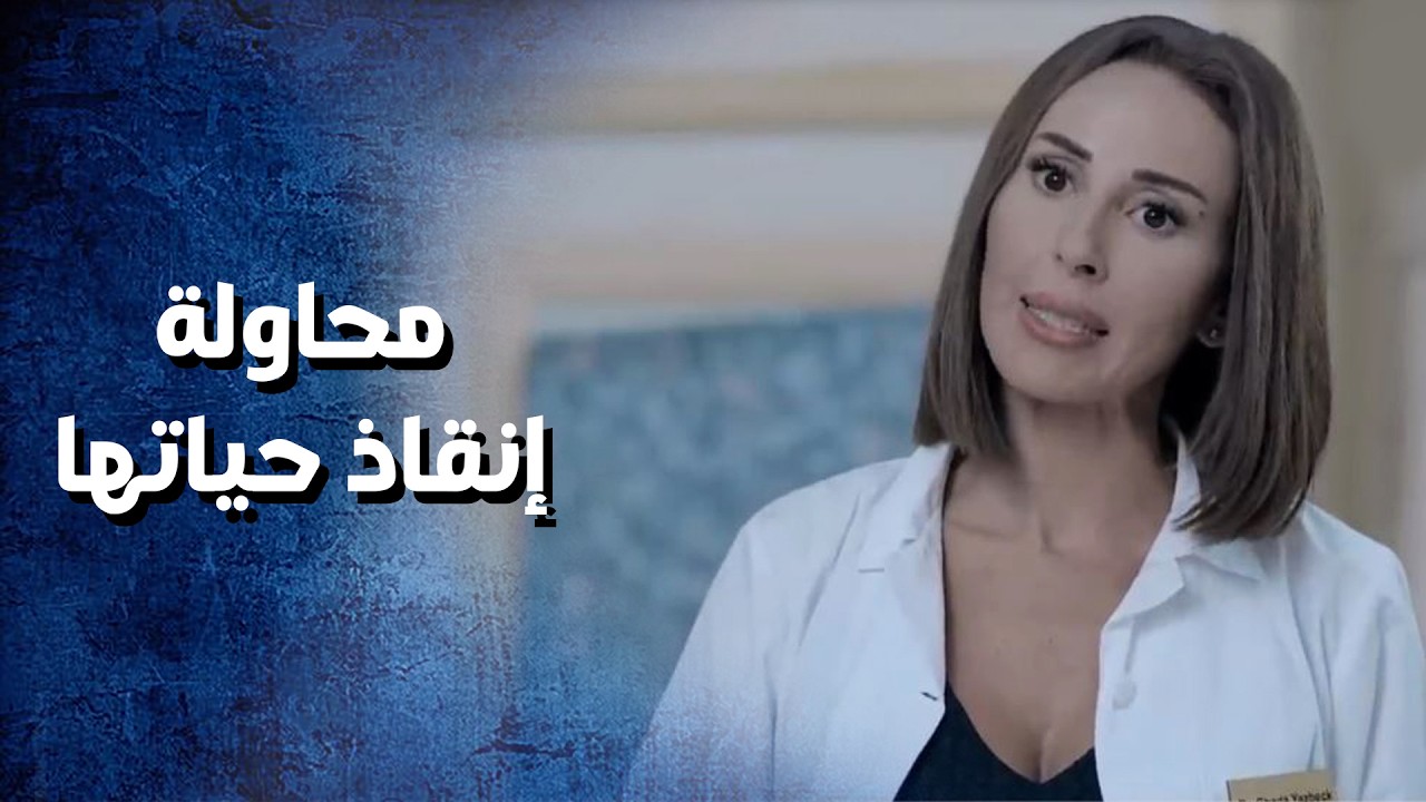 عم تجرب تتواصل مع كتير اطباء مختصين لتساعد بنتها بالبقاء على قيد الحياة   عشق النساء