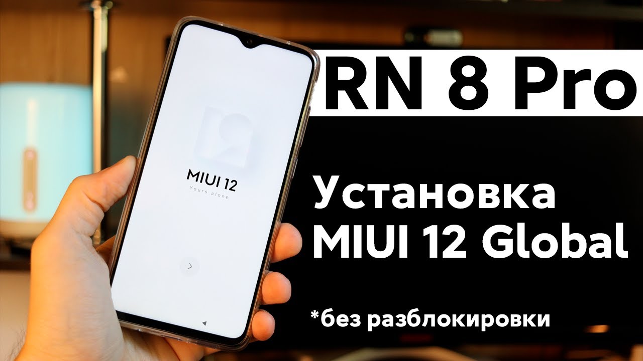 📲 УСТАНОВИ MIUI 12 GLOBAL НА REDMI NOTE 8 PRO БЕЗ РАЗБЛОКИРОВКИ!