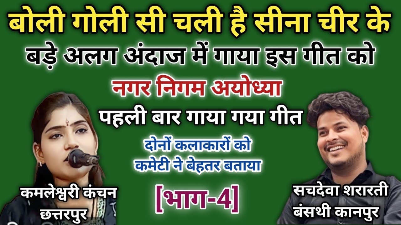 #एक_मुंडा_मेरी_उम्र_दा_हाय// #कमलेश्वरी_कंचन// #सचदेवा_शरारती // #जवाबी_कीर्तन// #javabi_kirtan