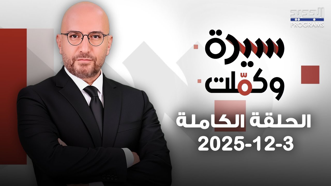 خانها زوجها مع زوجة شقيقها! فضائح صادمة على الهواء وخلاف أطفال يتحوّل مأساة وفساد المخاتير إلى العلن