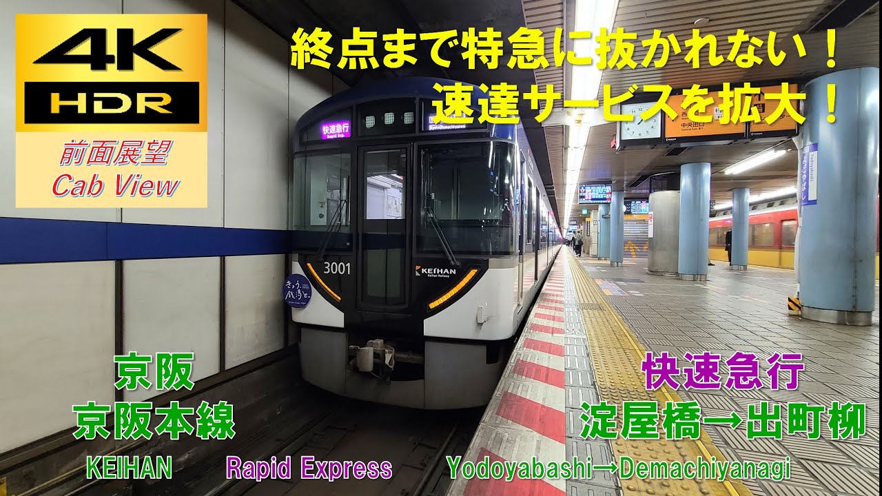 【4K HDR/60fps 前面展望】京阪本線/快速急行（淀屋橋→出町柳）@3000系