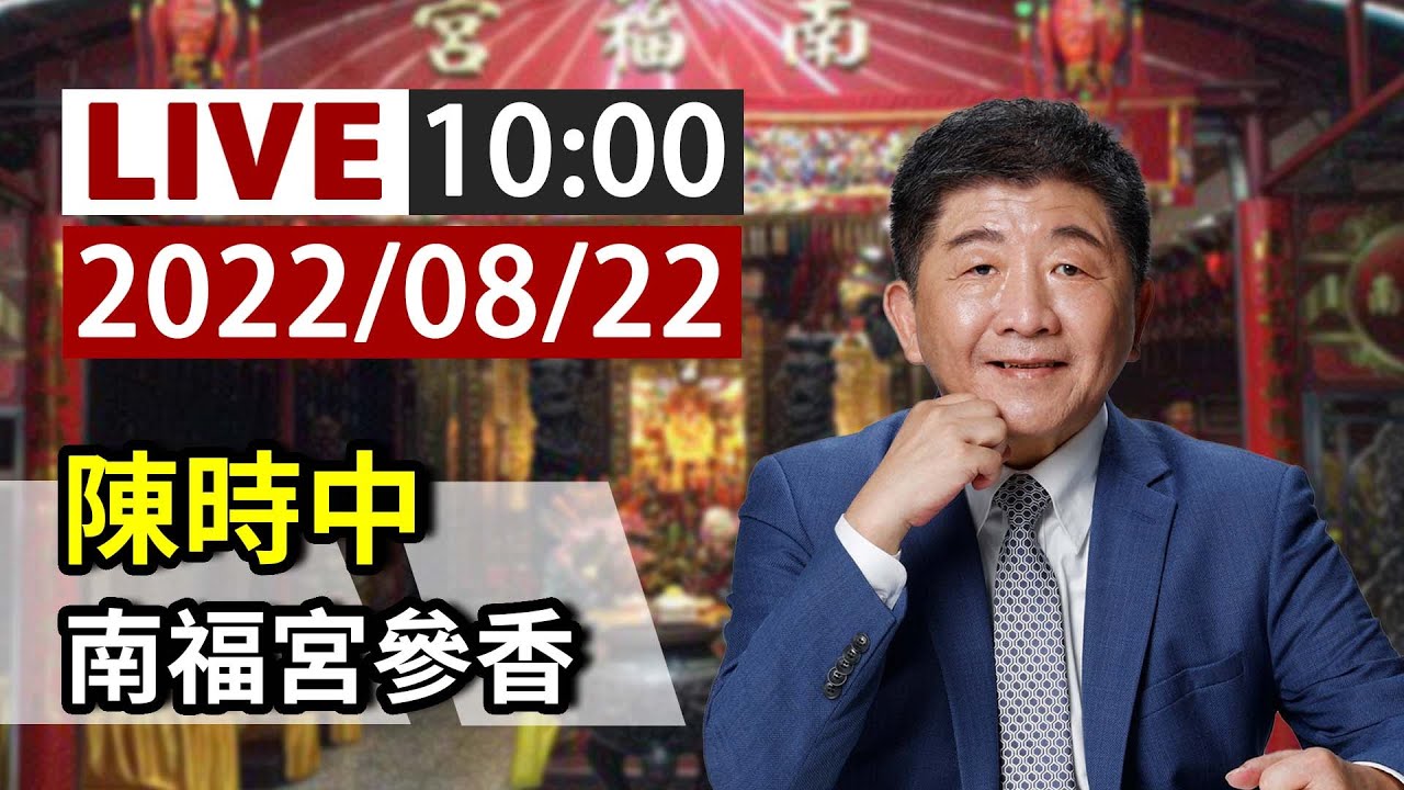 【完整公開】LIVE 陳時中 南福宮參香