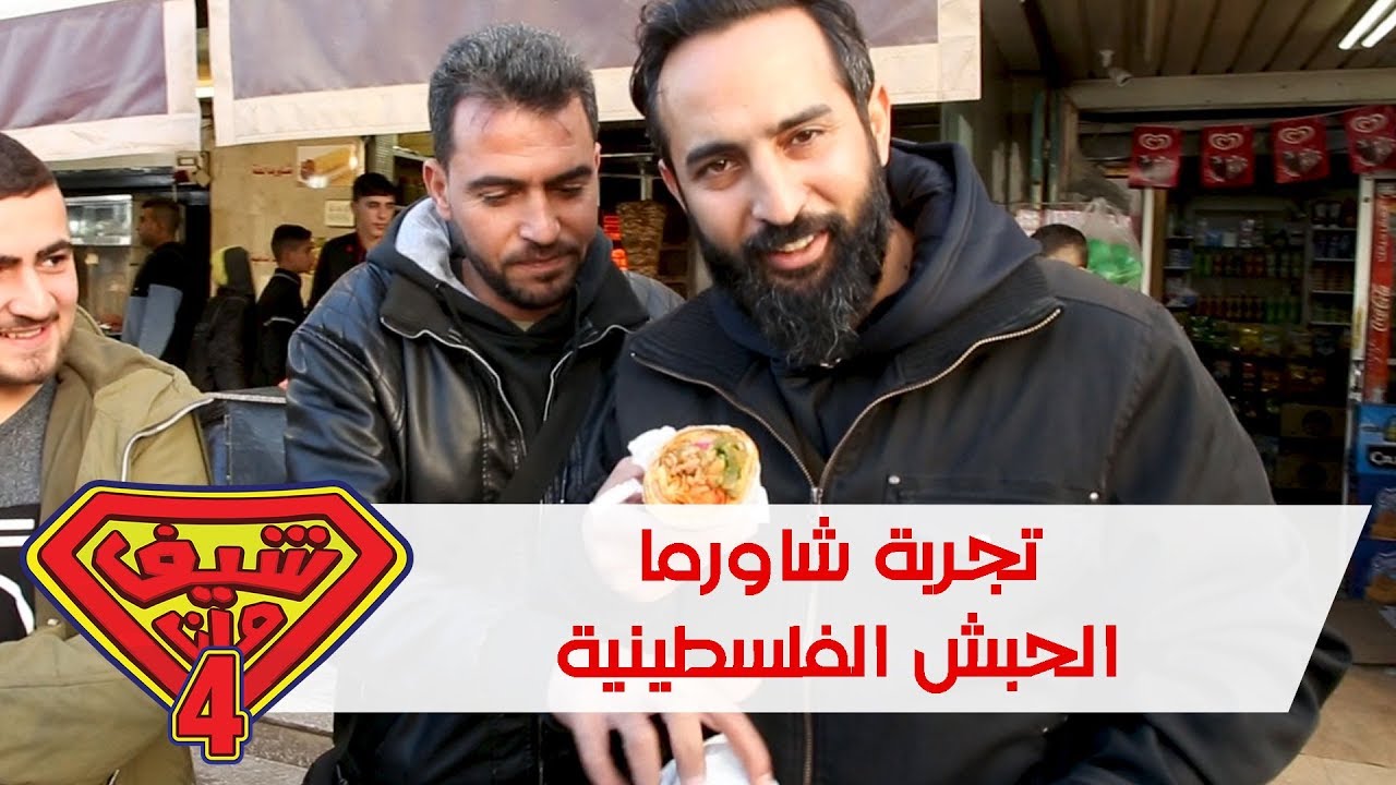 تجربة شاورما الحبش الفلسطينية - جنين - فلسطين - شيف مان