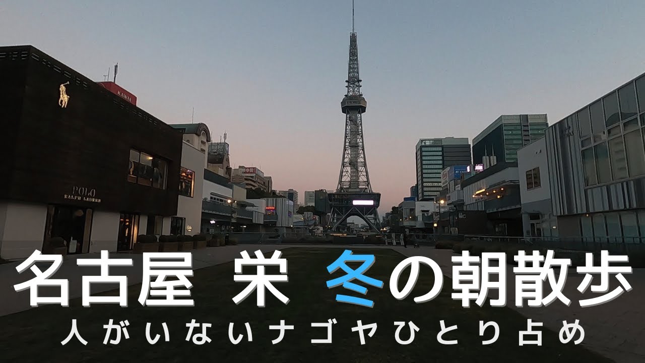 【名古屋】冬の朝さんぽ.1／栄・久屋大通公園を歩く　中部電力MIRAI TOWER（名古屋テレビ塔）