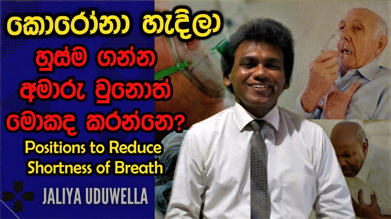 how to help breathing with covid 19 | position for corona patients Home Treatment Sri lanka Sinhala