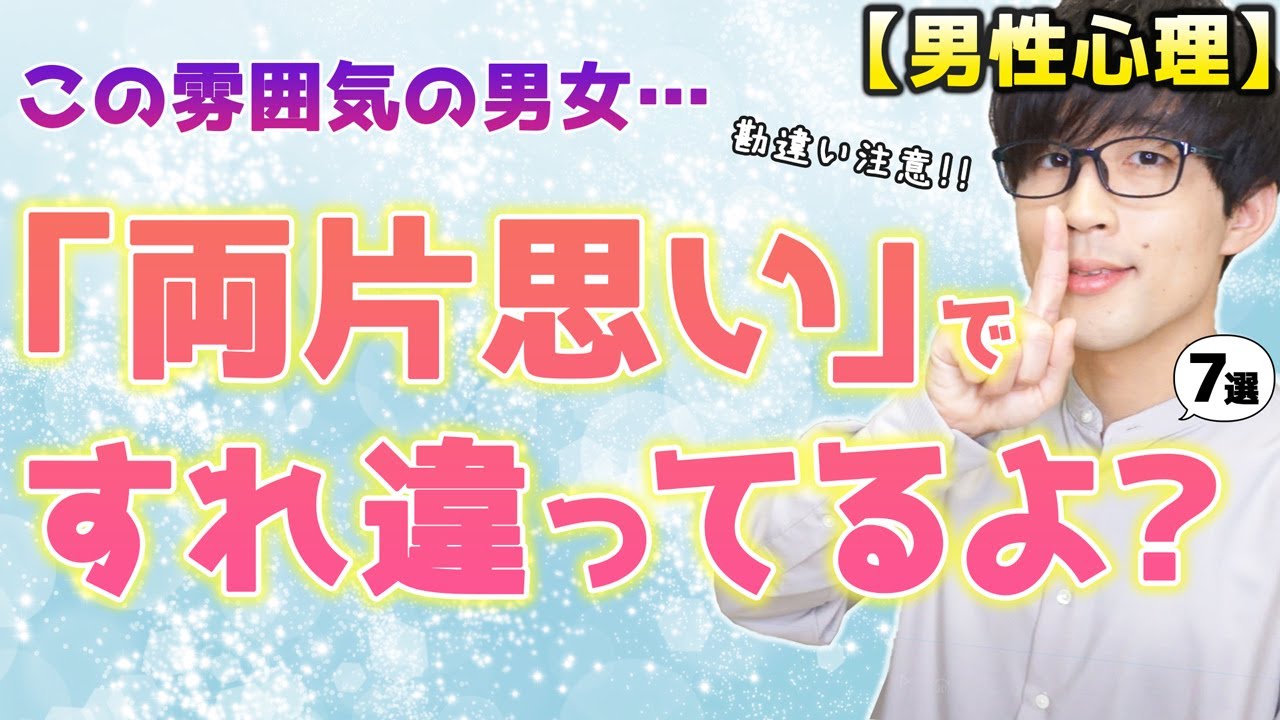コレに当てはまったら…あなたと彼は「両片思い」ですれ違ってます！７選！【脈ありサイン】