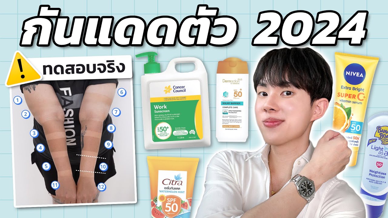 กันแดดบอดี้ยอดฮิต 2024! ตากแดดเช็คประสิทธิภาพให้รู้เลย ตัวไหนตุน ตัวไหนตุ้บ [ENG SUB]
