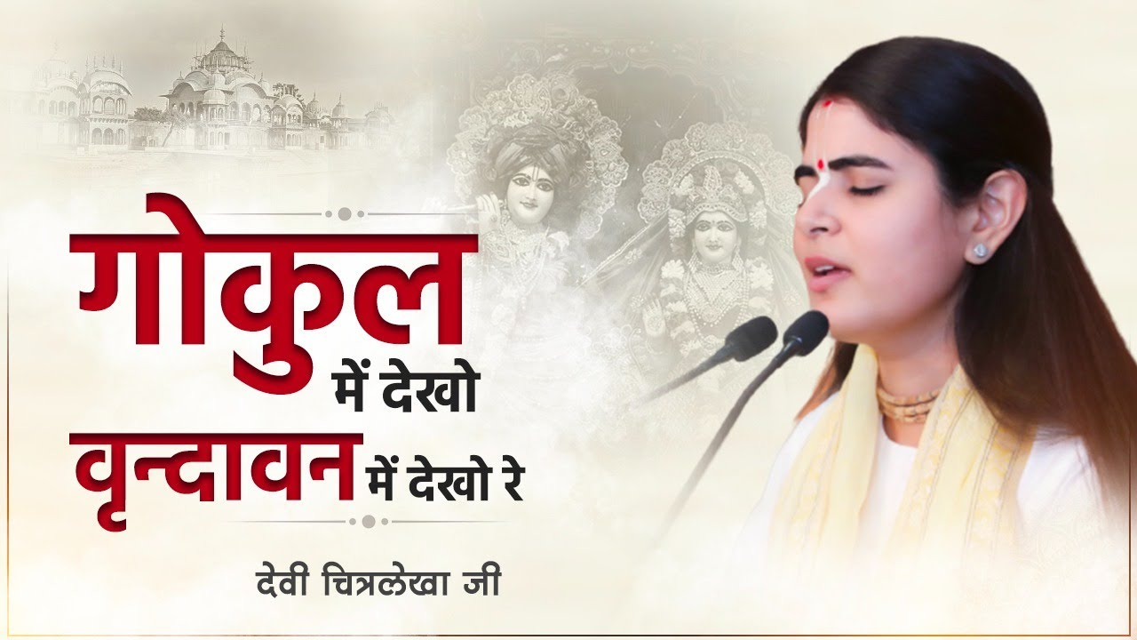 गोकुल में देखो वृन्दावन में देखो रे ~ Devi Chitralekha Ji