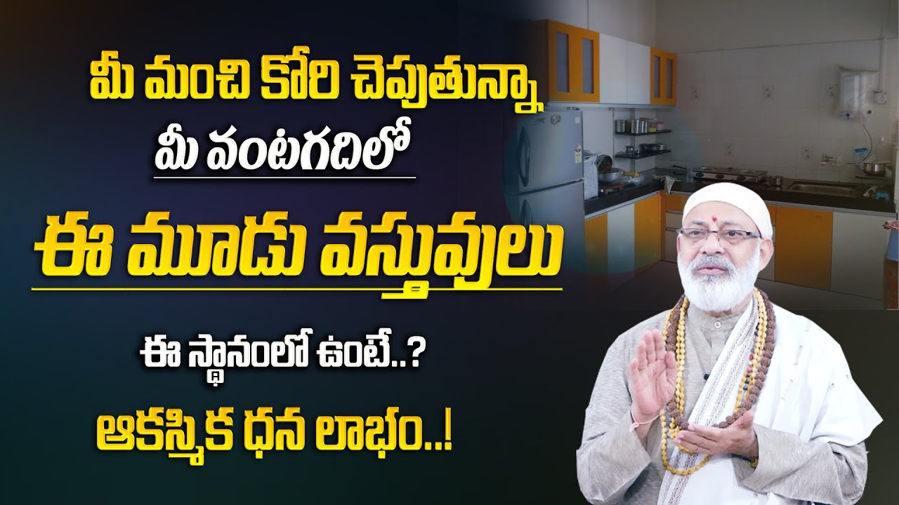 మీ వంటగదిలో ఈ 3 వస్తువులు ఉంటే? | Danturi Vastu | Money Attracting Items | Vedik astro