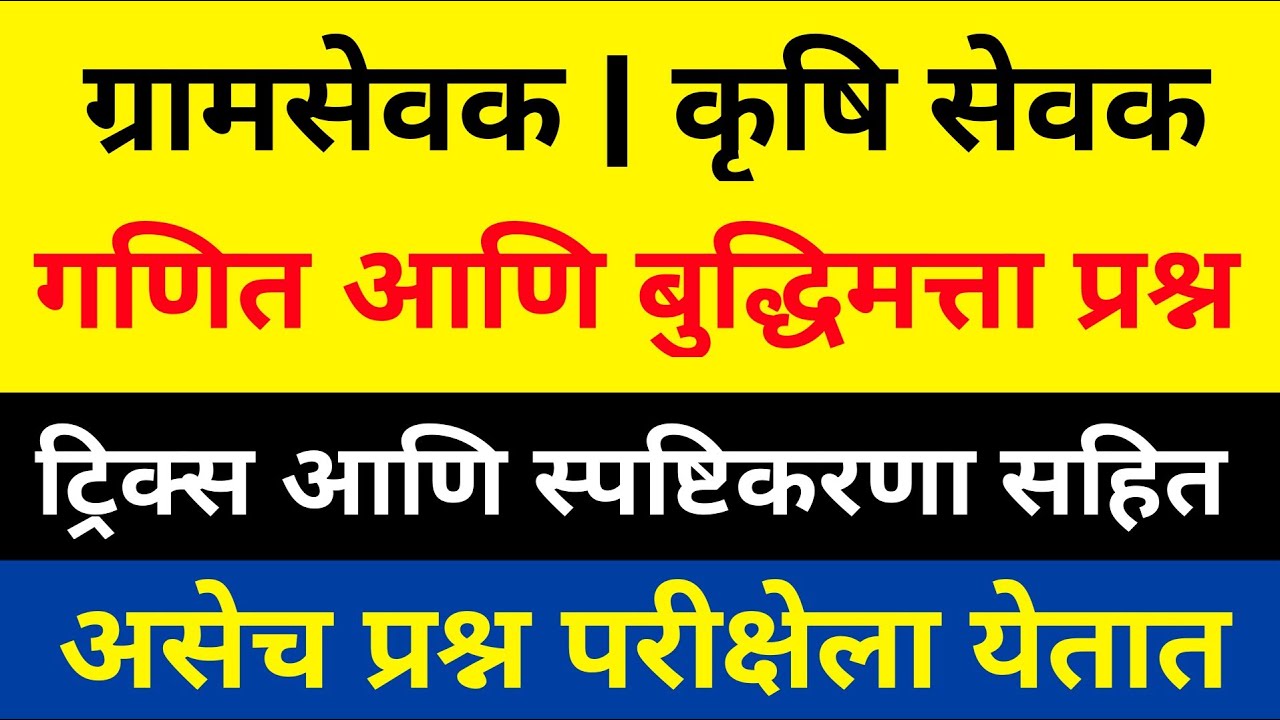 ग्रामसेवक गणित आणि बुद्धिमत्ता प्रश्न उत्तरे भाग १ Gram sevak Math Reasoning | Gram Sevak tantrik