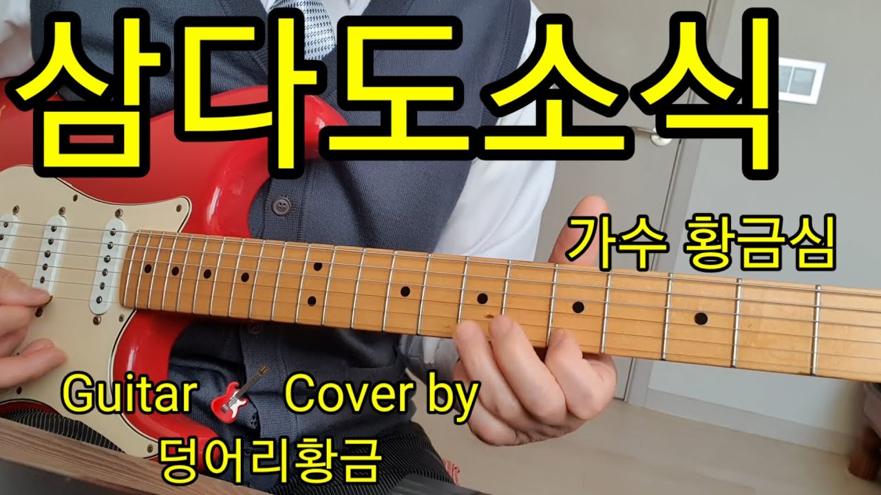삼다도소식 # 가수/황금심 # Guitar🎸Cover by:덩어리황금 