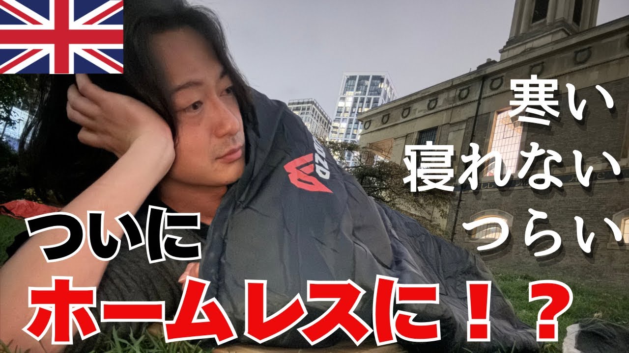 「ロンドンでまさかの野宿生活…」