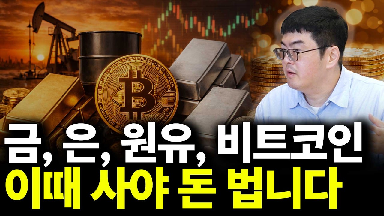 금, 은, 원유, 비트코인 이때 사야 돈 법니다(ft.강환국 작가 2부)