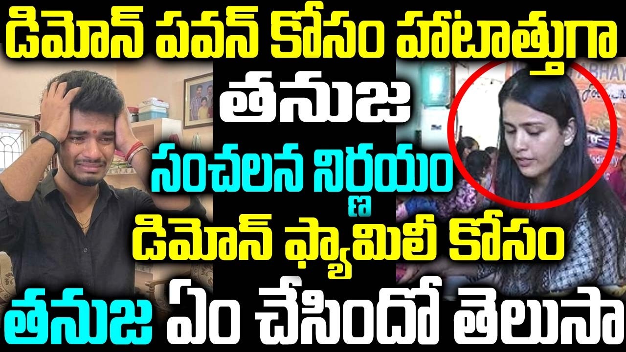 డిమోన్ పవన్ కోసం హాటాత్తుగా .తనుజ. - సంచలన నిర్ణయం డిమోన్ ఫ్యామిలీ కోసం తనుజ ఏం చేసిందో తెలుసా