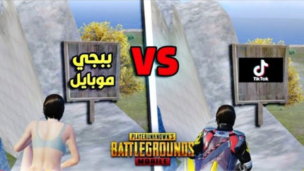 جربت اغرب خدع التيك توك في ببجي !!؟ شوفو شنو صار 🔥😱