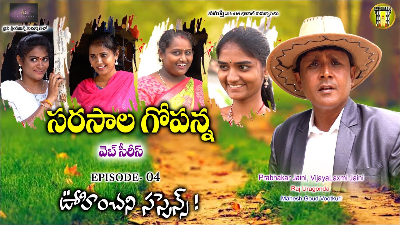 సరసాల గోపన్నవెబ్ సీరీస్  ఊహించని సస్పెన్స్  || Episode -04 || RS NANDA || Namasthe Warangal