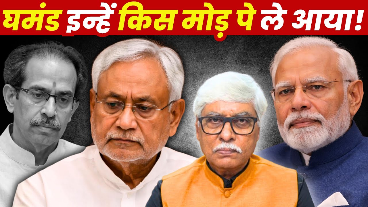 घमंड इन्हें किस मोड़ पे ले आया । जिन नेताओं ने पंगा लिया, वो गर्त में चले गए । Omkar Chaudhary