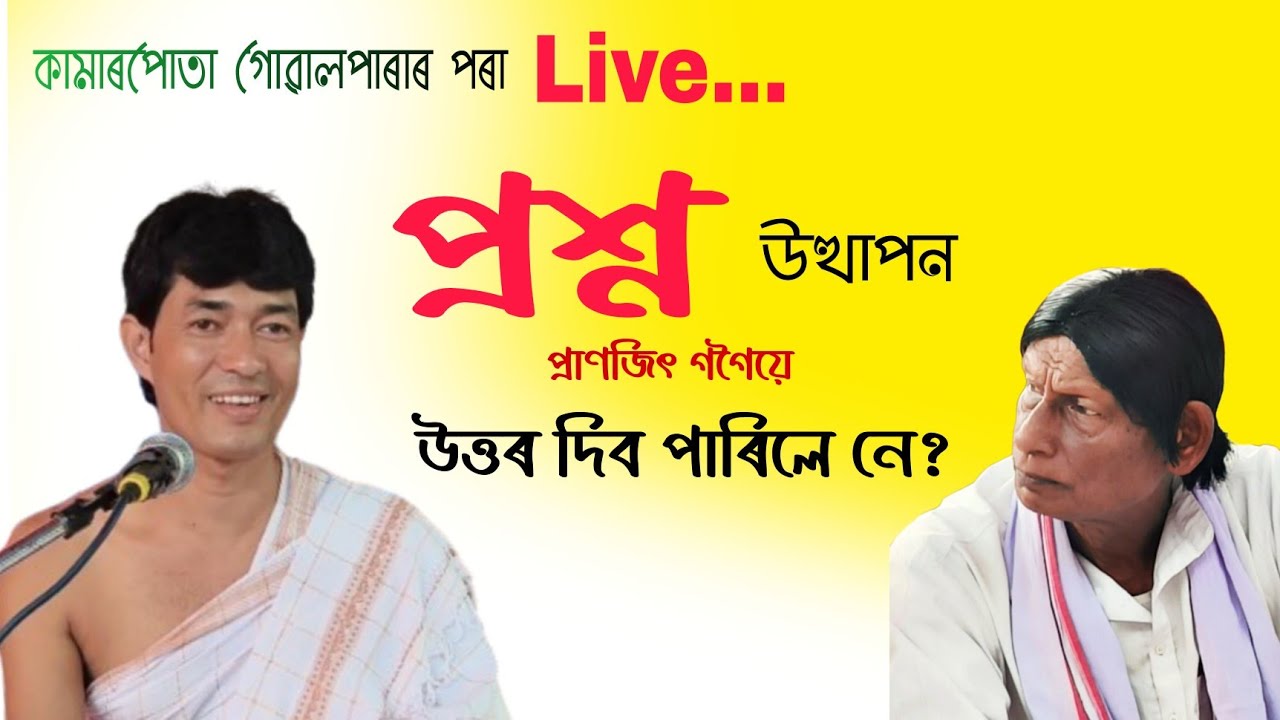  প্ৰশ্ন উত্থাপন  স্থান গোৱালপাৰা কামাৰপোতা কৰ্মেশ্বৰ কলিতা বাসগৃহ @জ্যোতিময়Jyotimoy 