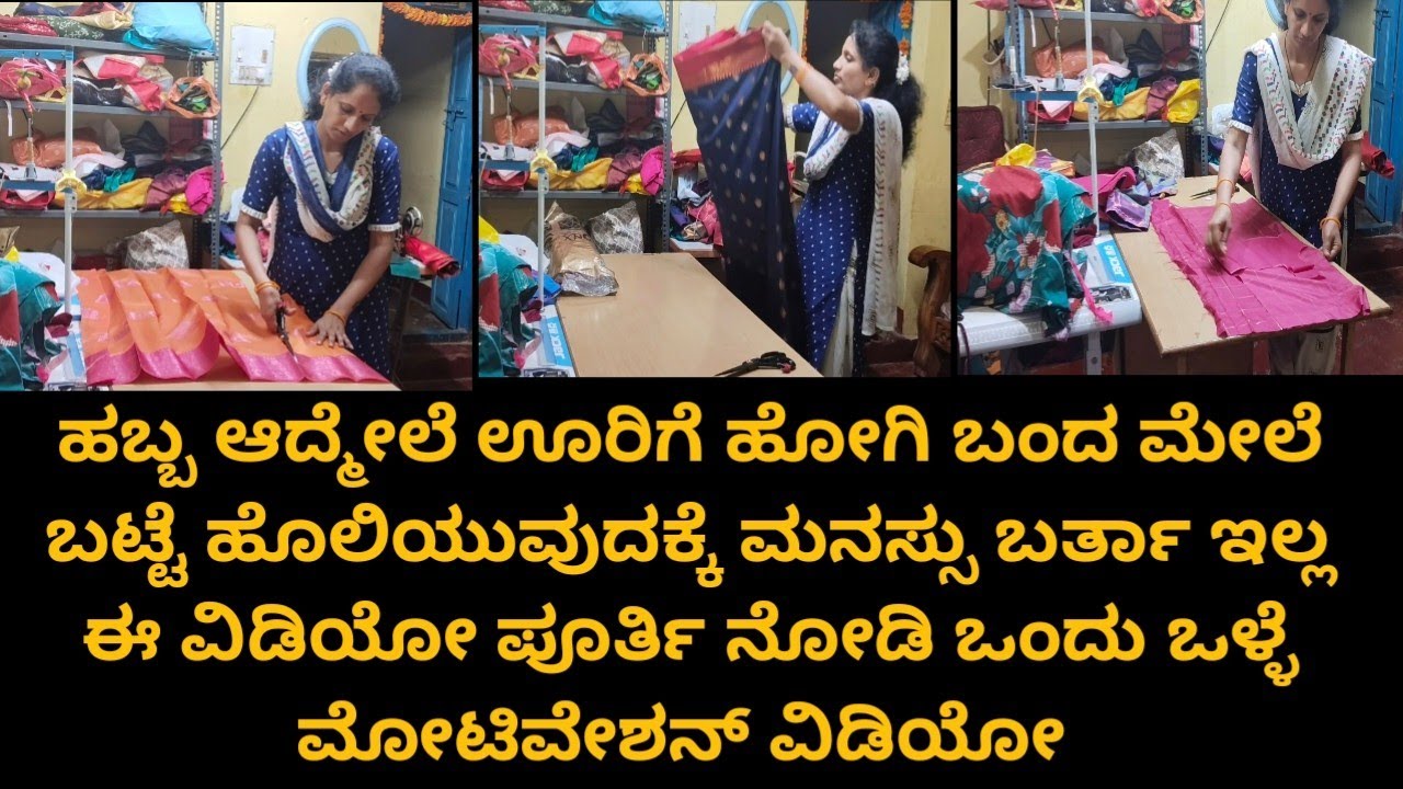 ಹಬ್ಬ ಆದ್ಮೇಲೆ ಊರಿಗೆ ಹೋಗಿ ಬಂದ ಮೇಲೆ ಬಟ್ಟೆ ಹೊಲಿಯೋಕ್ಕೆ ಮನಸು ಬರ್ತಾ ಇಲ್ಲ ಅಂತ ಅಂದ್ರೆ#tailoringtips 