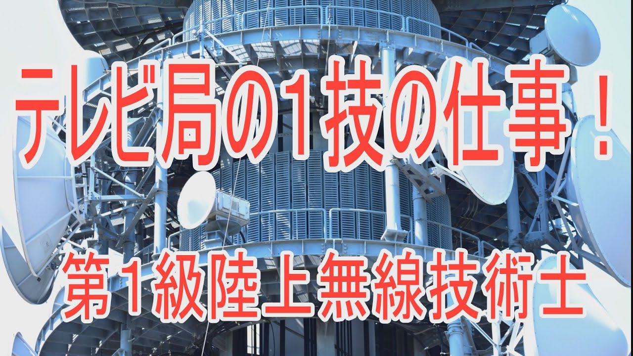 【1技】テレビラジオ局で何をしているのか！？１陸技の仕事を紹介！難関、第１級陸上無線技術士の就職先を紹介します！ What does  radio engineer do at  TV/RADIO ?