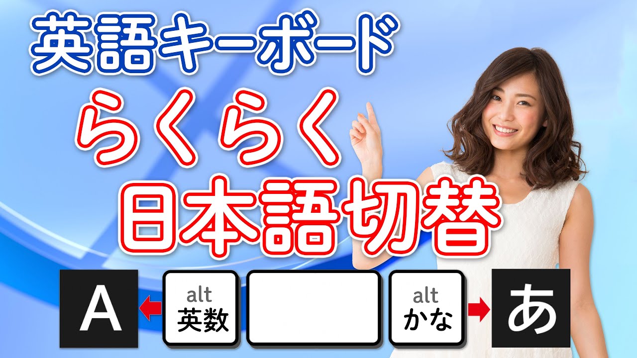 知っているだけでお得!英語キーボードも日本語入力が快適