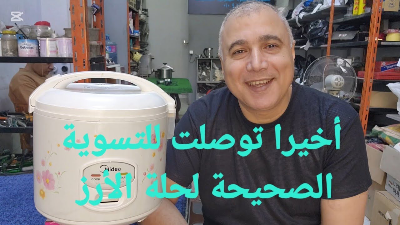 ليه حله الرز بتفصل قبل معادها ومش بتسوي الأكل؟