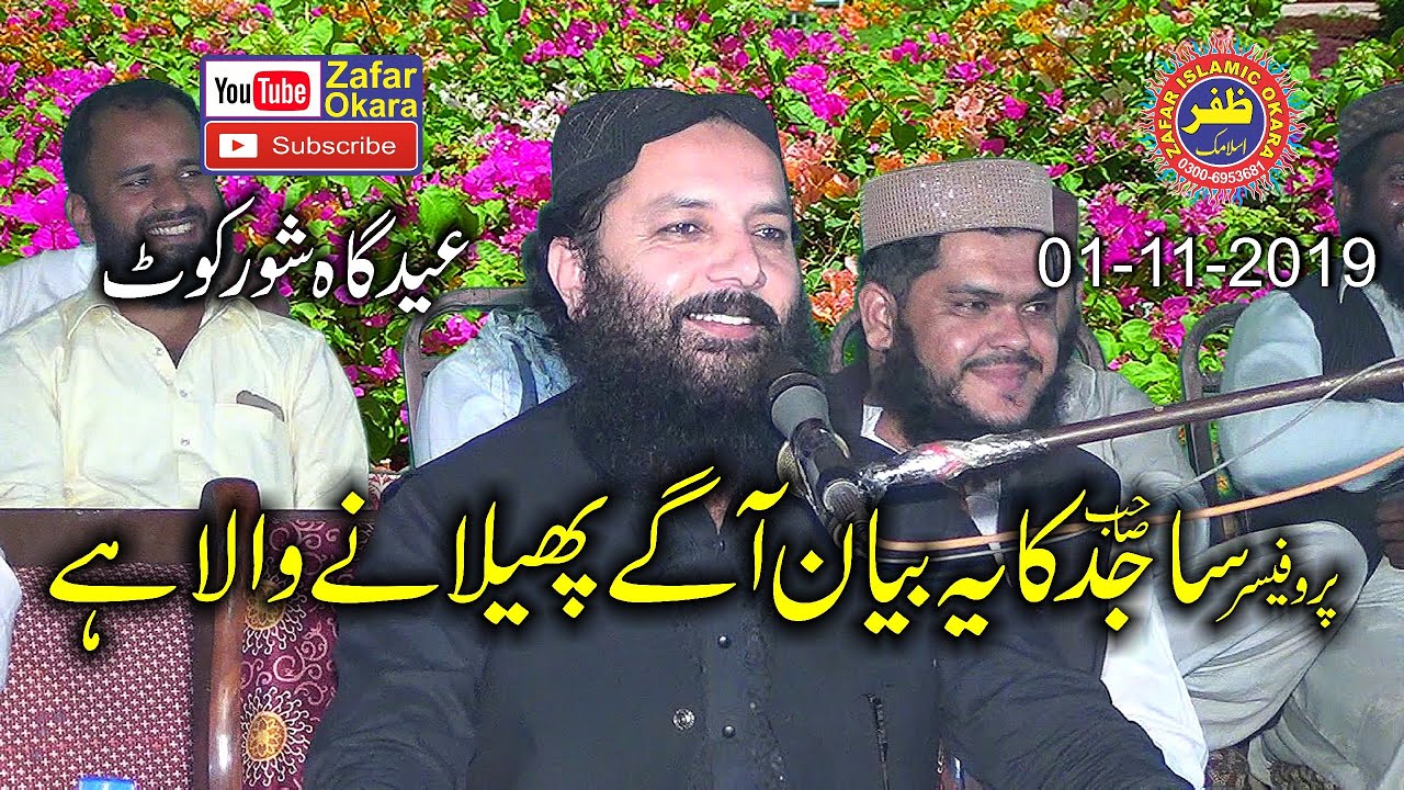 New Speech By Molana Professor Abdul Razzaq Sajid Topic Ahle Hadeeson Par Aitrazat.2019.Zafar Okara